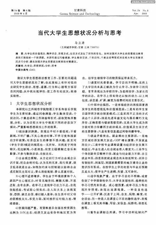 当代大学生思想状况分析与思考