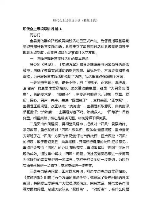 职代会上级领导讲话（精选4篇）