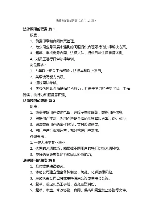 法律顾问的职责（通用14篇）