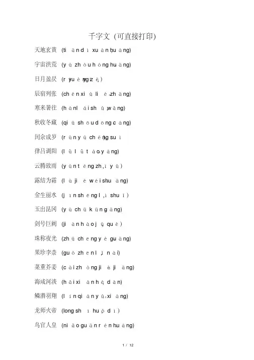 千字文全文带拼音(打印版)
