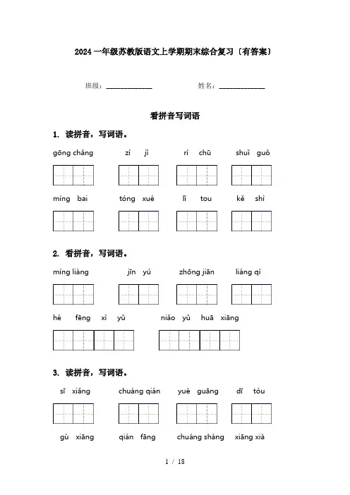 2024一年级苏教版语文上学期期末综合复习〔有答案〕