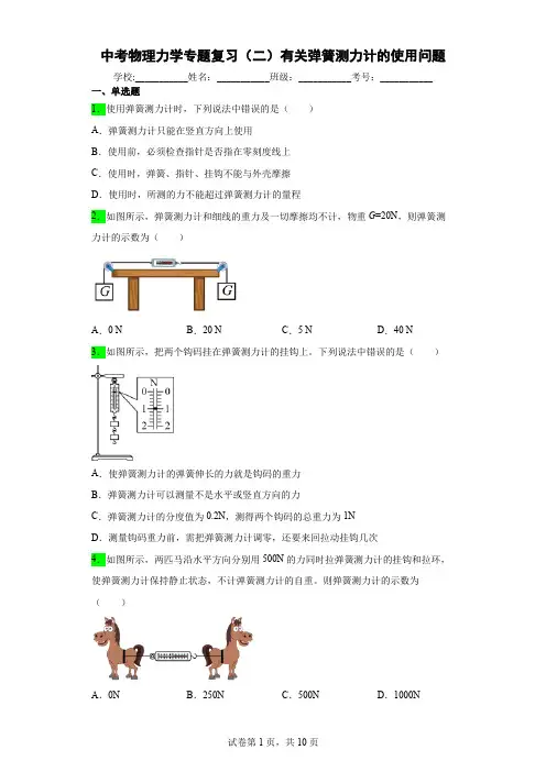 中考物理力学专题复习(二)有关弹簧测力计的使用问题