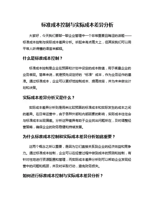 标准成本控制与实际成本差异分析
