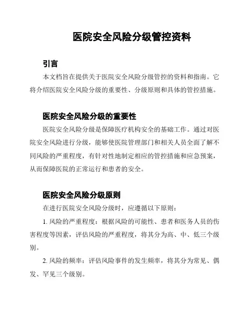 医院安全风险分级管控资料