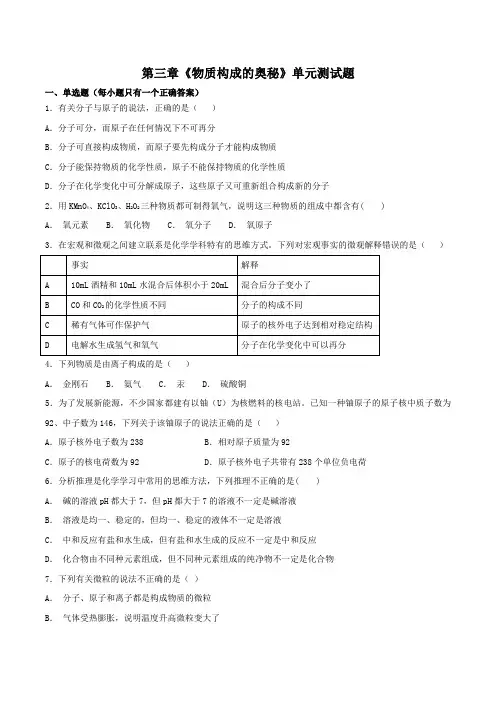 人教版初中化学九年级上册第三章《物质构成的奥秘》单元测试题(解析版)