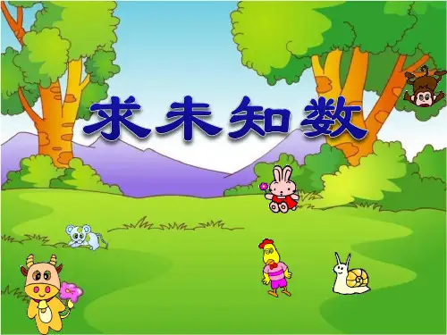 《求未知数》10以内的加法和减法PPT精选教学优质课件