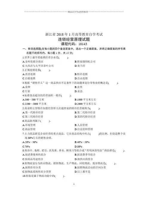 自考试题及答案解析连锁经营原理1月浙江试卷及答案解析