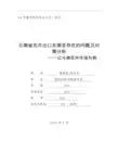国际经济与贸易专业毕业论文范本(云南省花卉出口东南亚存在的问题及对策分析)