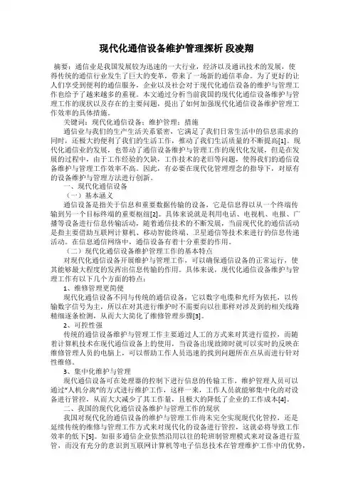 现代化通信设备维护管理探析 段凌翔
