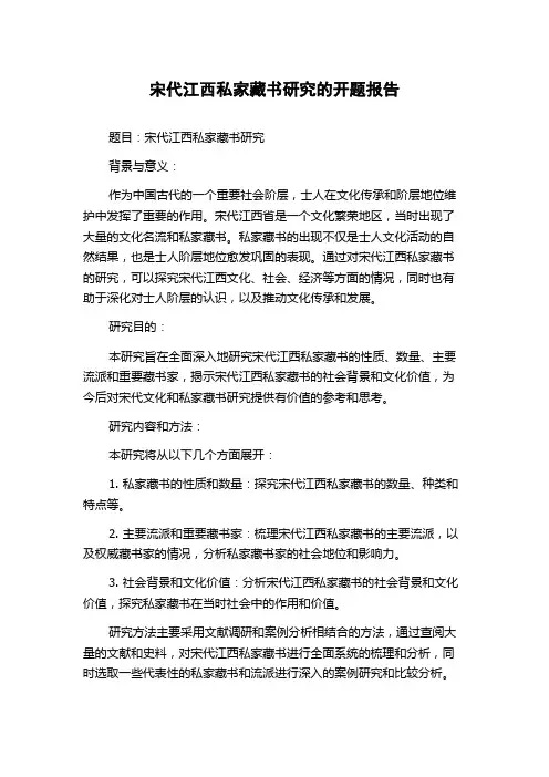 宋代江西私家藏书研究的开题报告
