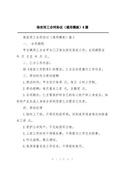 保安用工合同协议(通用模板)6篇