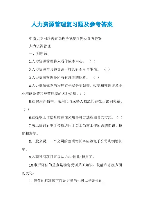 人力资源管理复习题及参考答案