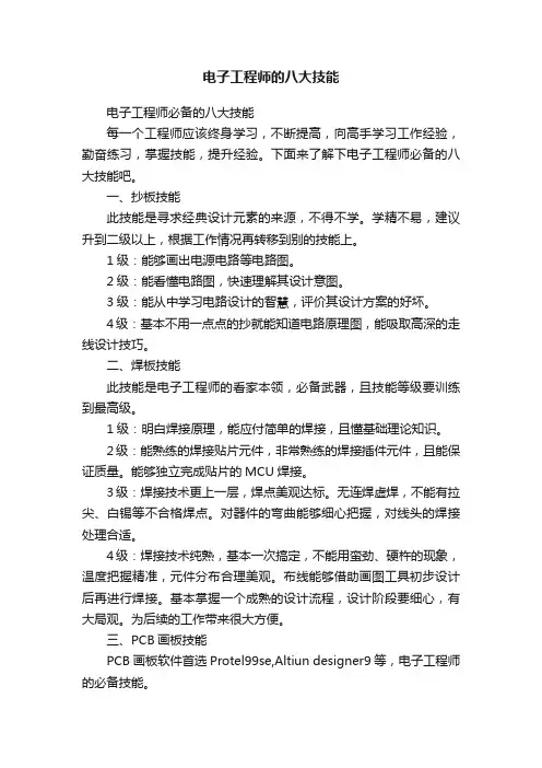 电子工程师的八大技能