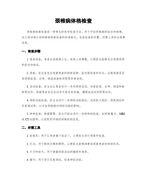 颈椎病体格检查