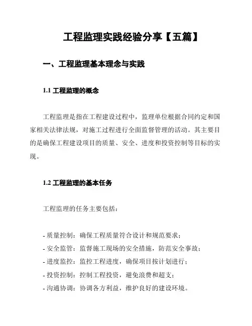 工程监理实践经验分享【五篇】