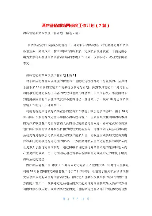 酒店营销部第四季度工作计划(7篇)