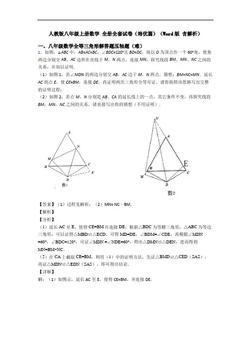 人教版八年级上册数学 全册全套试卷(培优篇)(Word版 含解析)