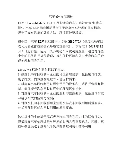 汽车elv标准国标