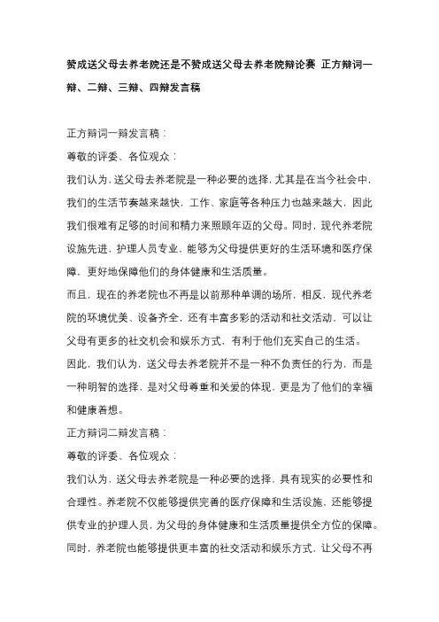 赞成送父母去养老院还是不赞成送父母去养老院辩论赛 正方辩词一辩、二辩、三辩、四辩发言稿