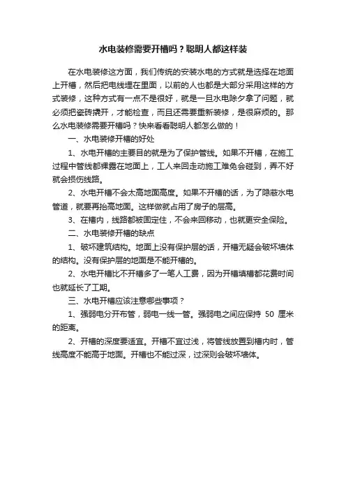 水电装修需要开槽吗？聪明人都这样装