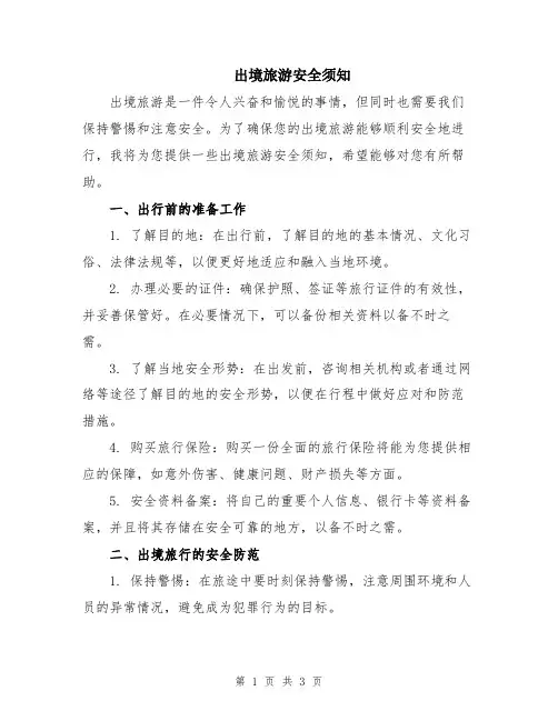 出境旅游安全须知