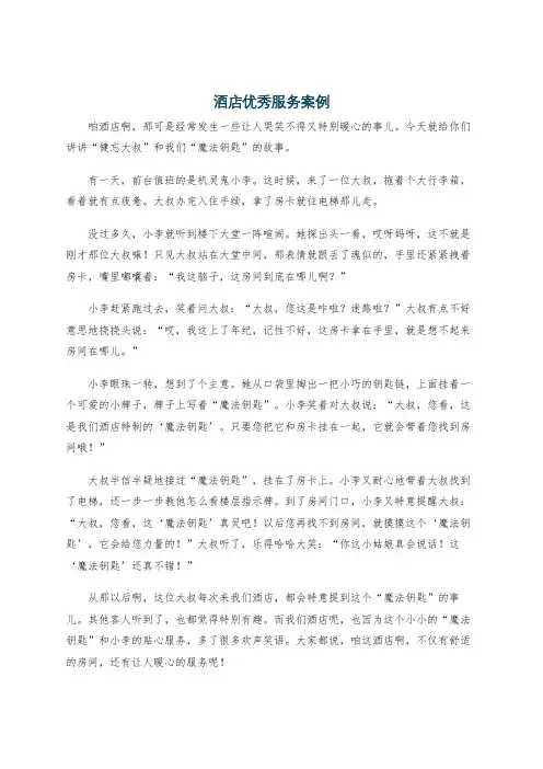 酒店优秀服务案例