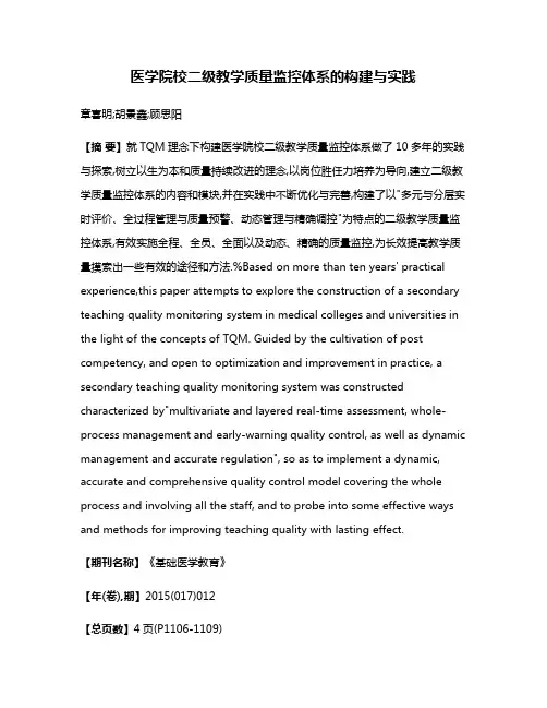 医学院校二级教学质量监控体系的构建与实践