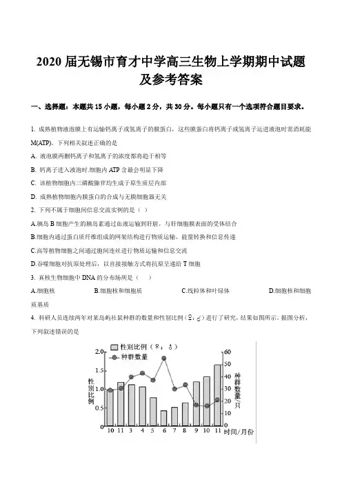 2020届无锡市育才中学高三生物上学期期中试题及参考答案