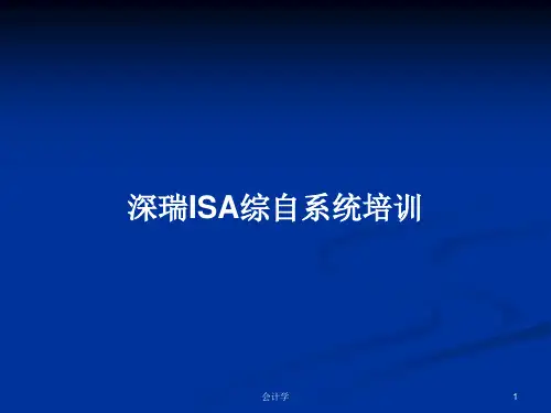 深瑞ISA综自系统培训PPT学习教案