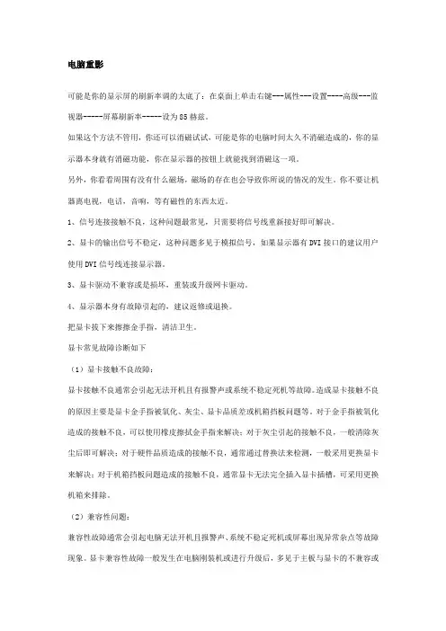 电脑重影解决办法Microsoft Word 文档