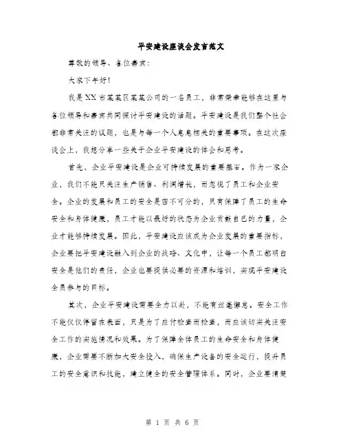 平安建设座谈会发言范文