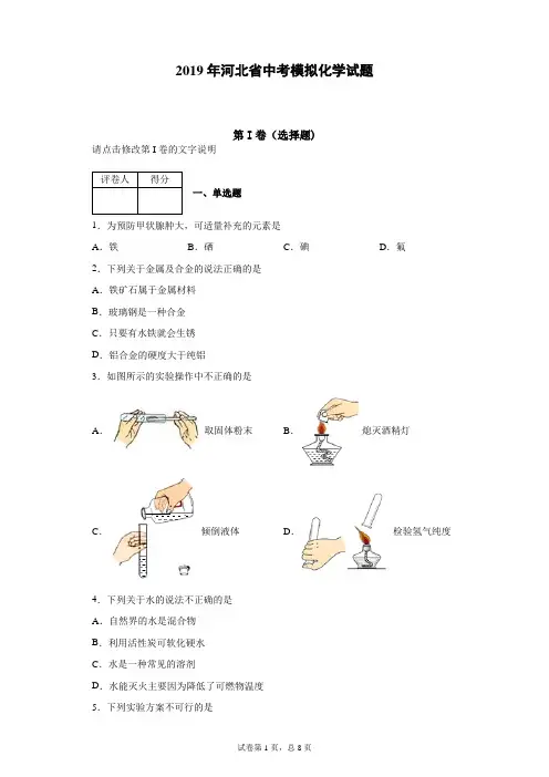 2019年河北省中考模拟化学试题(含答案解析)
