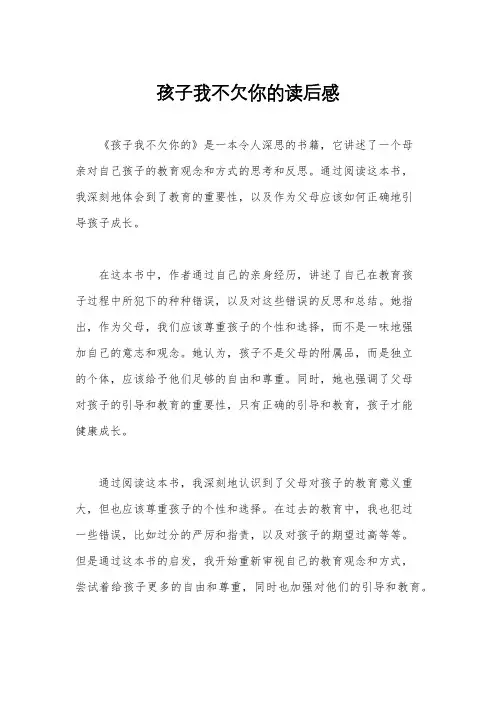 孩子我不欠你的读后感