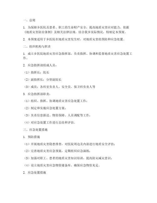 乡医院地质灾害应急预案