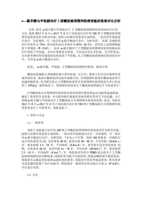 α—硫辛酸与甲钴胺治疗2型糖尿病周围神经病变临床效果对比分析