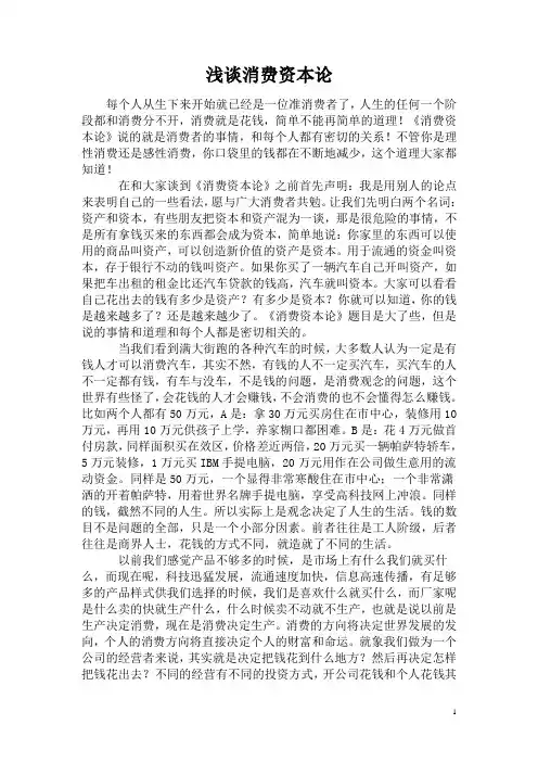 浅谈消费资本论