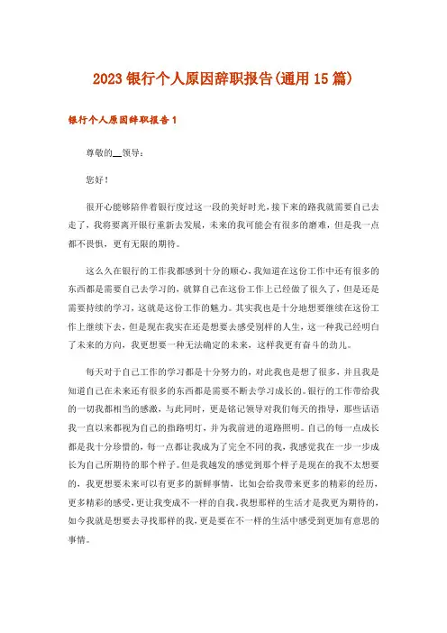 2023银行个人原因辞职报告(通用15篇)