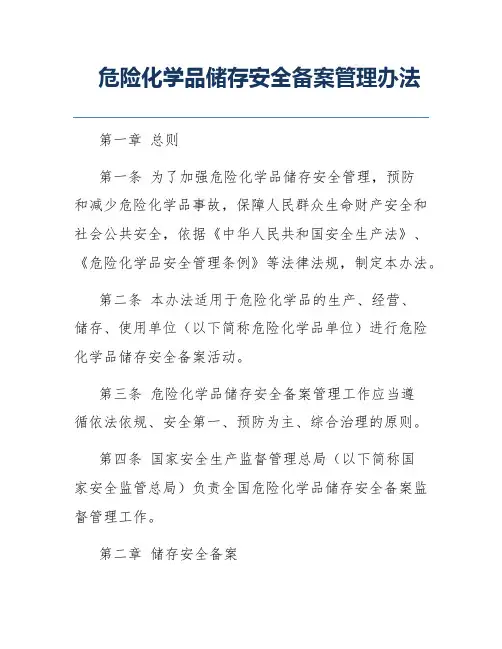 危险化学品储存安全备案管理办法