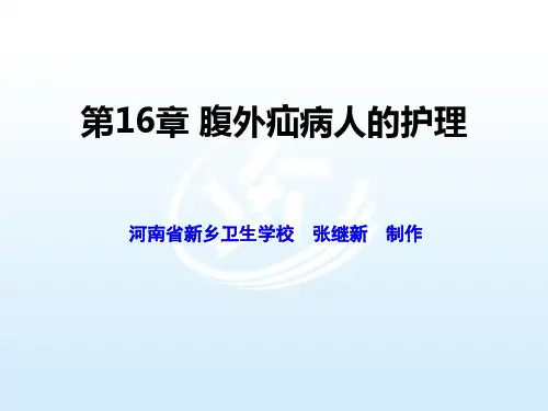 第16章  腹外疝病人的护理 外科护理课件