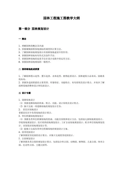 园林工程施工图教学大纲