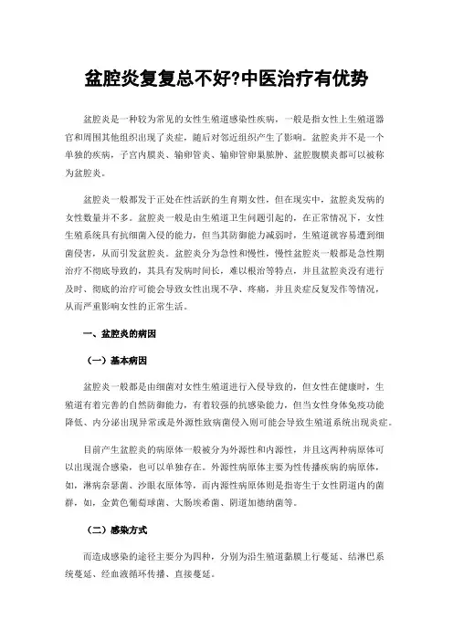 盆腔炎复复总不好?中医治疗有优势