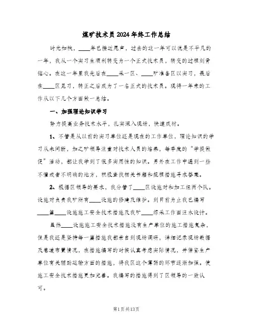 煤矿技术员2024年终工作总结(4篇)
