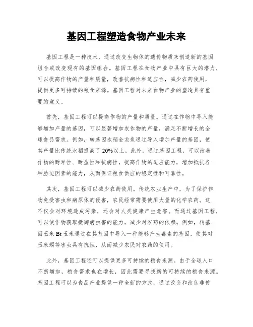 基因工程塑造食物产业未来