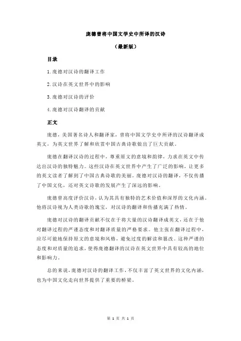 庞德曾将中国文学史中所译的汉诗