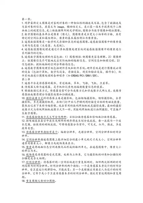 遥感数字图像处理复习资料