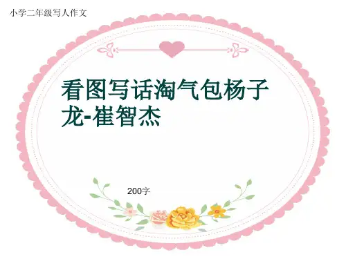 小学二年级写人作文《看图写话淘气包杨子龙-崔智杰》200字