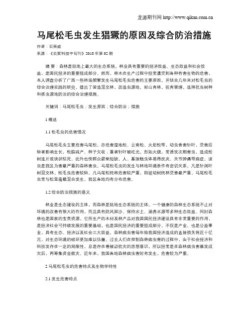 马尾松毛虫发生猖獗的原因及综合防治措施