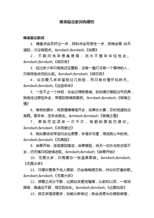 唯美励志歌词有哪些