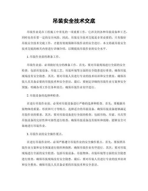 吊装安全技术交底