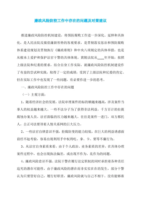 廉政风险防控工作中存在的问题及对策建议